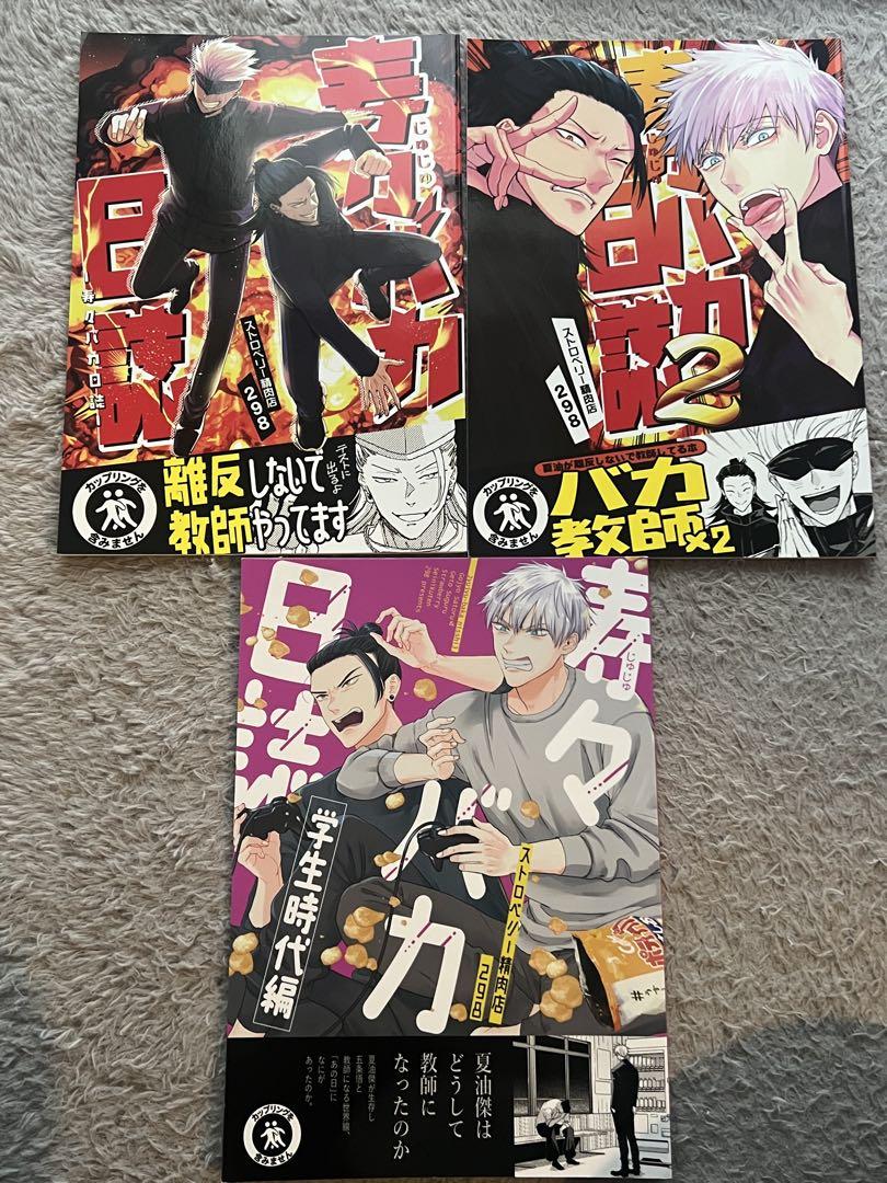 呪術廻戦　同人誌　ストロベリー精肉店　バカシリーズ　直哉日和　CHAUSU