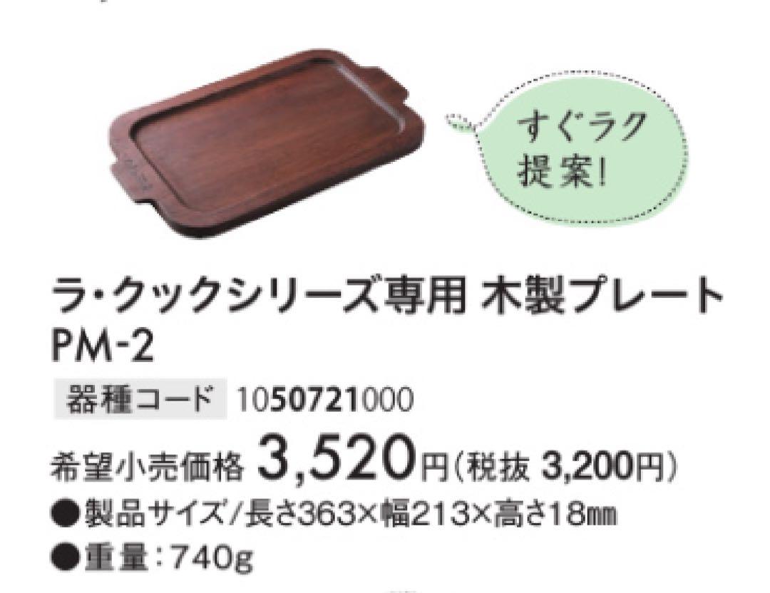 新品未開封　ラクックグラン＋3点セット　パロマ