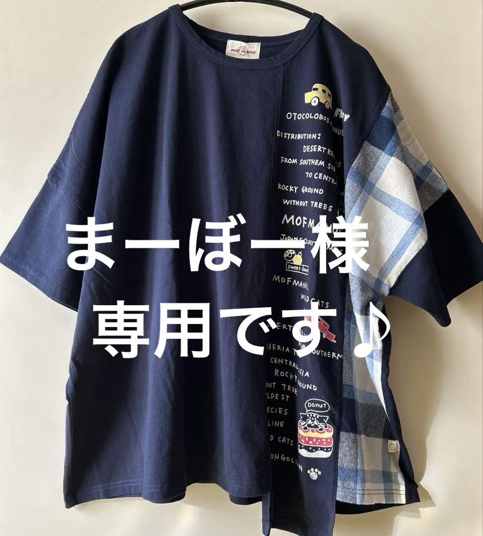 まーぼー様専用♪mof manul チェック切り替え ヘムカット 5部袖Tシャツ