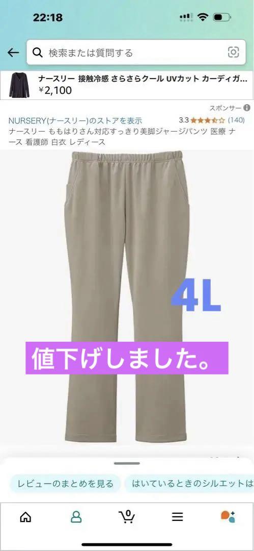 【未開封】ナースリー ももはりさん対応すっきり美脚ジャージパンツ4L ベージュ