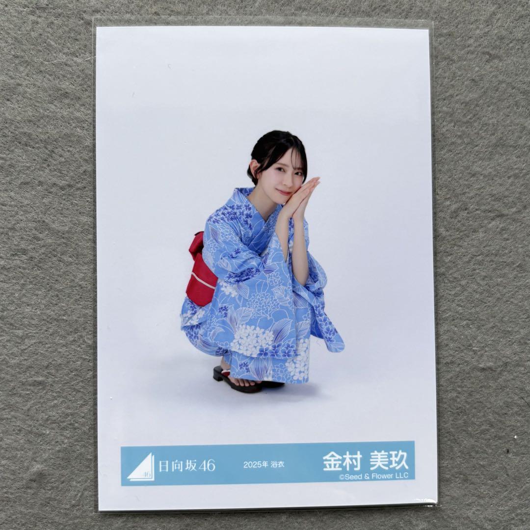 日向坂46 2025年 浴衣 生写真 直筆サイン　金村美玖 日向坂46 生写真 2025年浴衣 金村美玖 座り - メルカリ