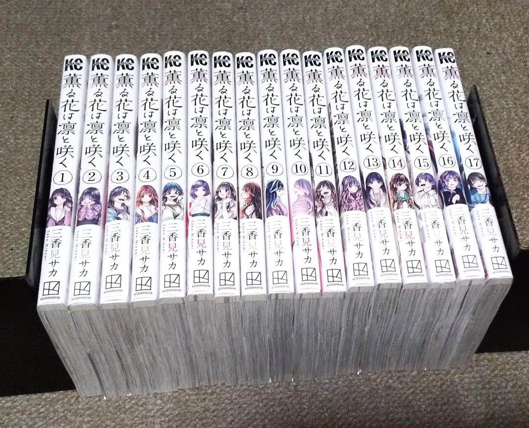 薫る花は凛と咲く 1～17巻 最新刊まで 三香見サカ 少年マガジンKC. 薫る花は凛と咲く（17）（最新刊） - 三香見サカ - 少年マンガ