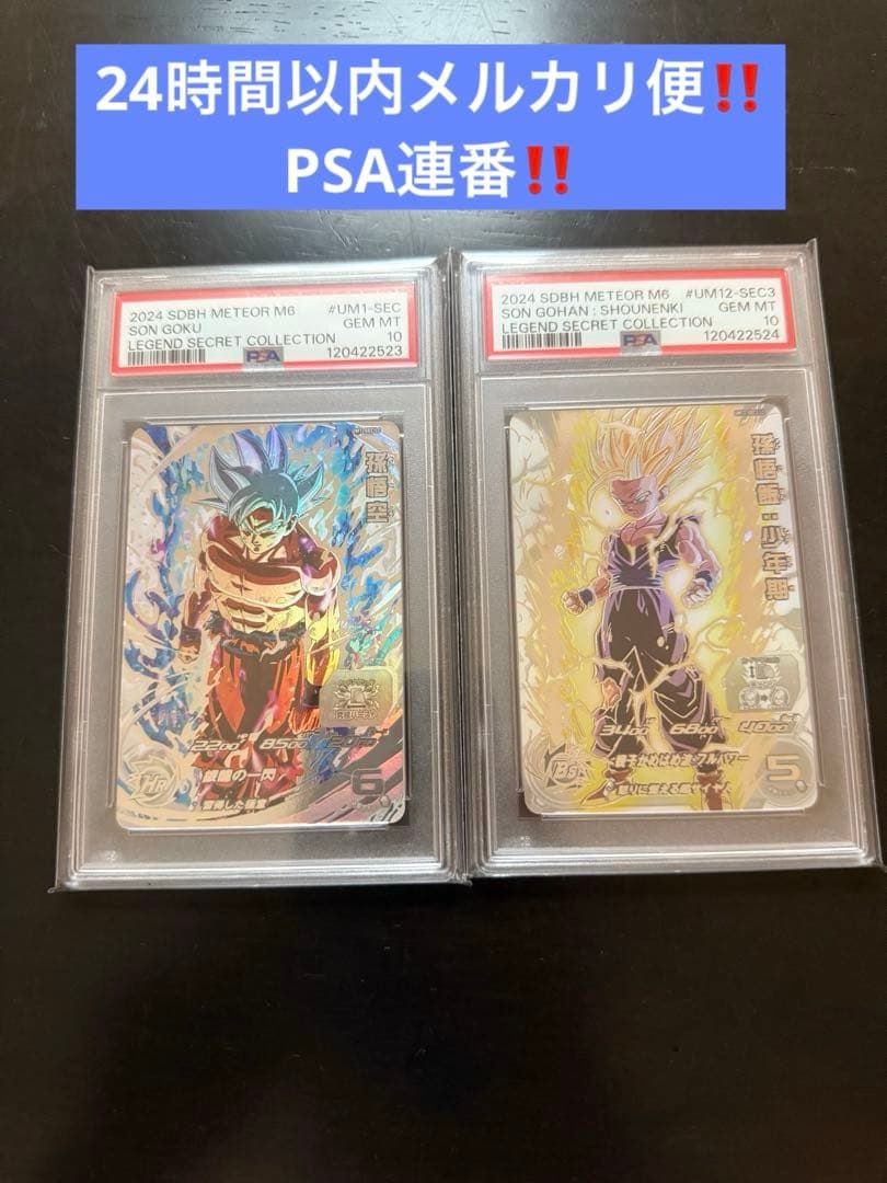 スーパードラゴンボールヒーローズ 孫悟空、孫悟飯:少年期 LC PSA連番セット