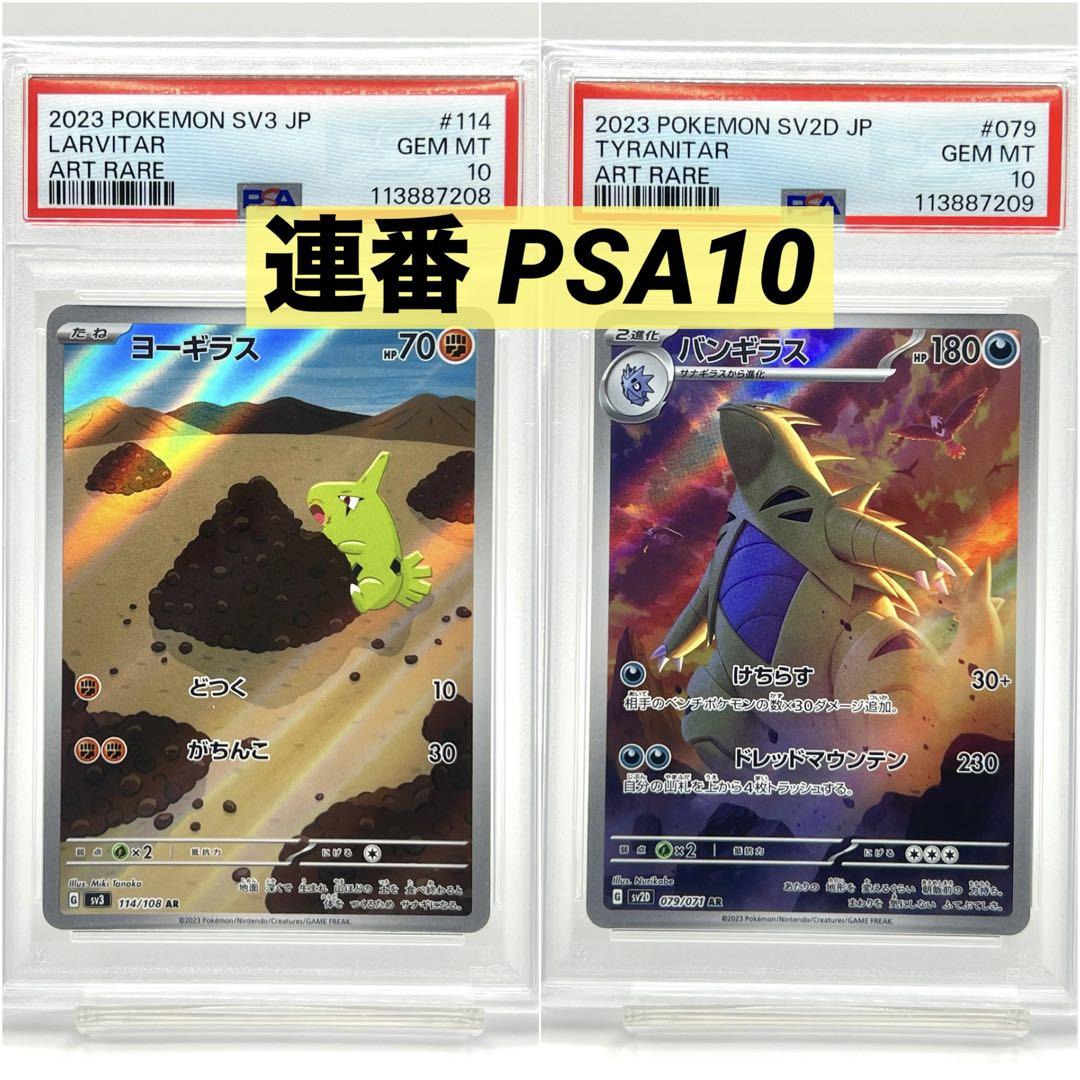 連番PSA10】ヨーギラス AR バンギラスAR - メルカリ