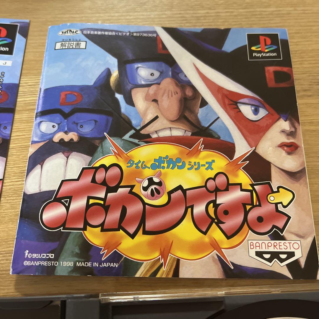 ボカンですよ　プレステーション　PS1