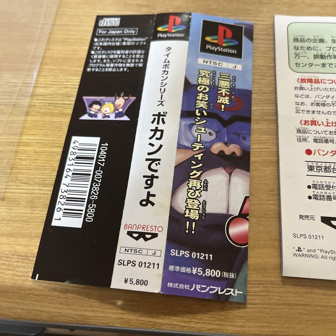 ボカンですよ　プレステーション　PS1