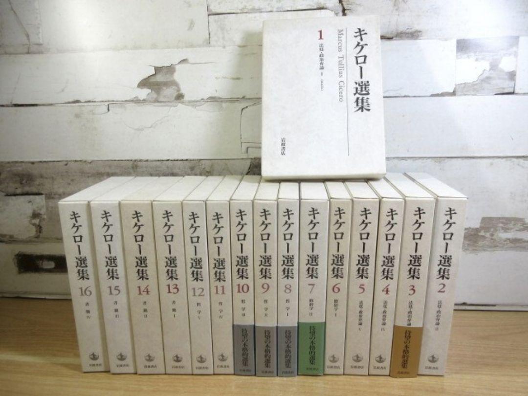 キケロ―選集 全16巻揃い　月報揃い　岩波書店_画像1