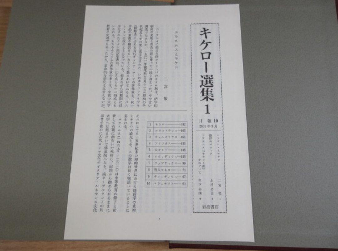 キケロ―選集 全16巻揃い　月報揃い　岩波書店_画像1
