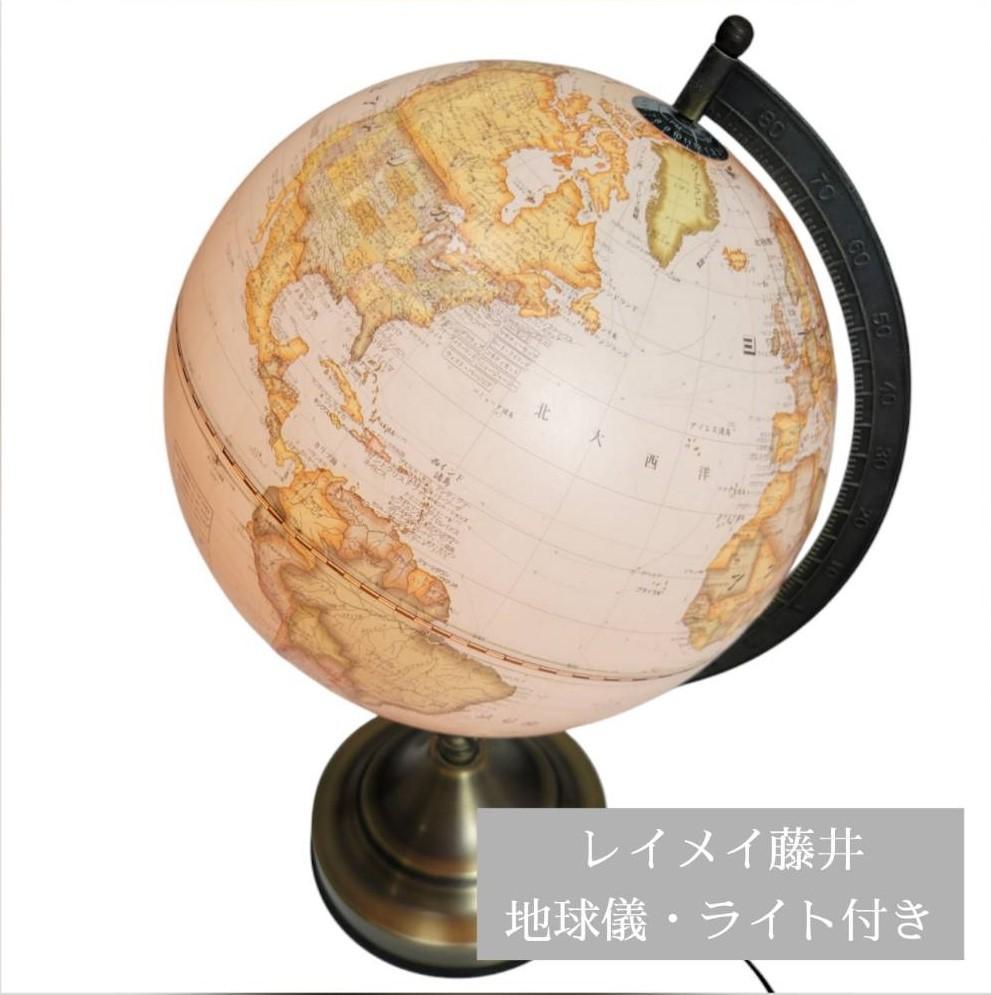 レイメイ藤井地球儀ライト付き