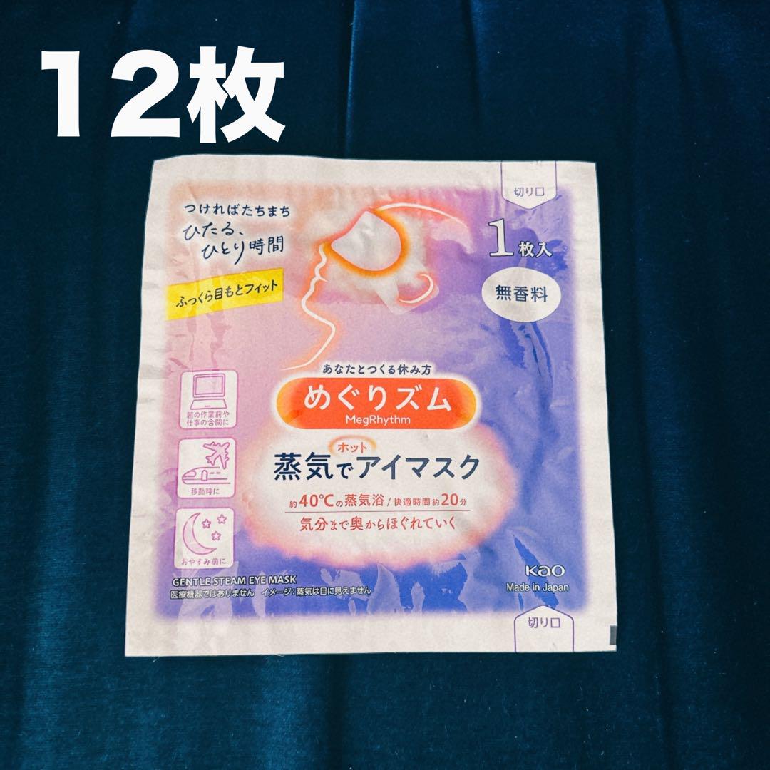 めぐリズム 蒸気でアイマスク 無香料12枚
