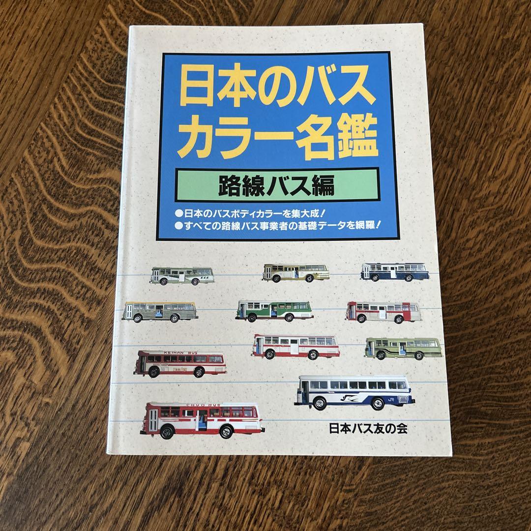 【貴重】日本のバスカラー名鑑　路線バス編