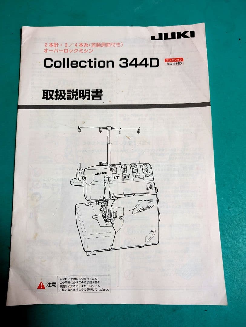 整備済好調JUKI 4本糸ロックミシンMOー344Ｄ