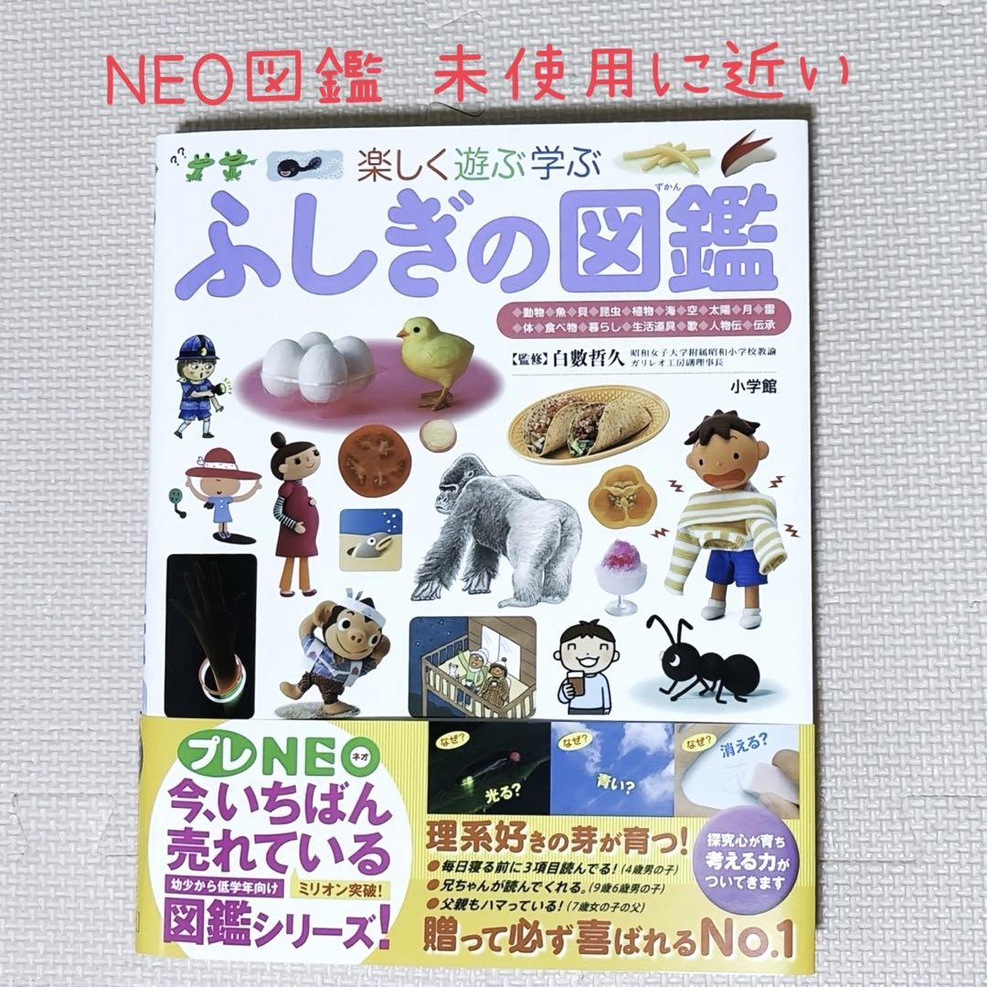 小学館の子ども図鑑プレNEOシリーズ『ふしぎの図鑑』 ほぼ未使用