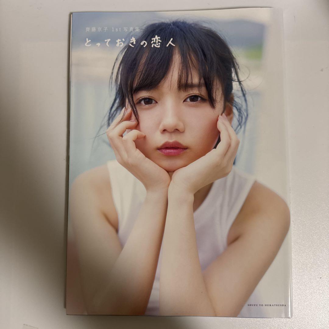 商品説明必読※ とっておきの恋人 日向坂46 齊藤京子 1st写真集