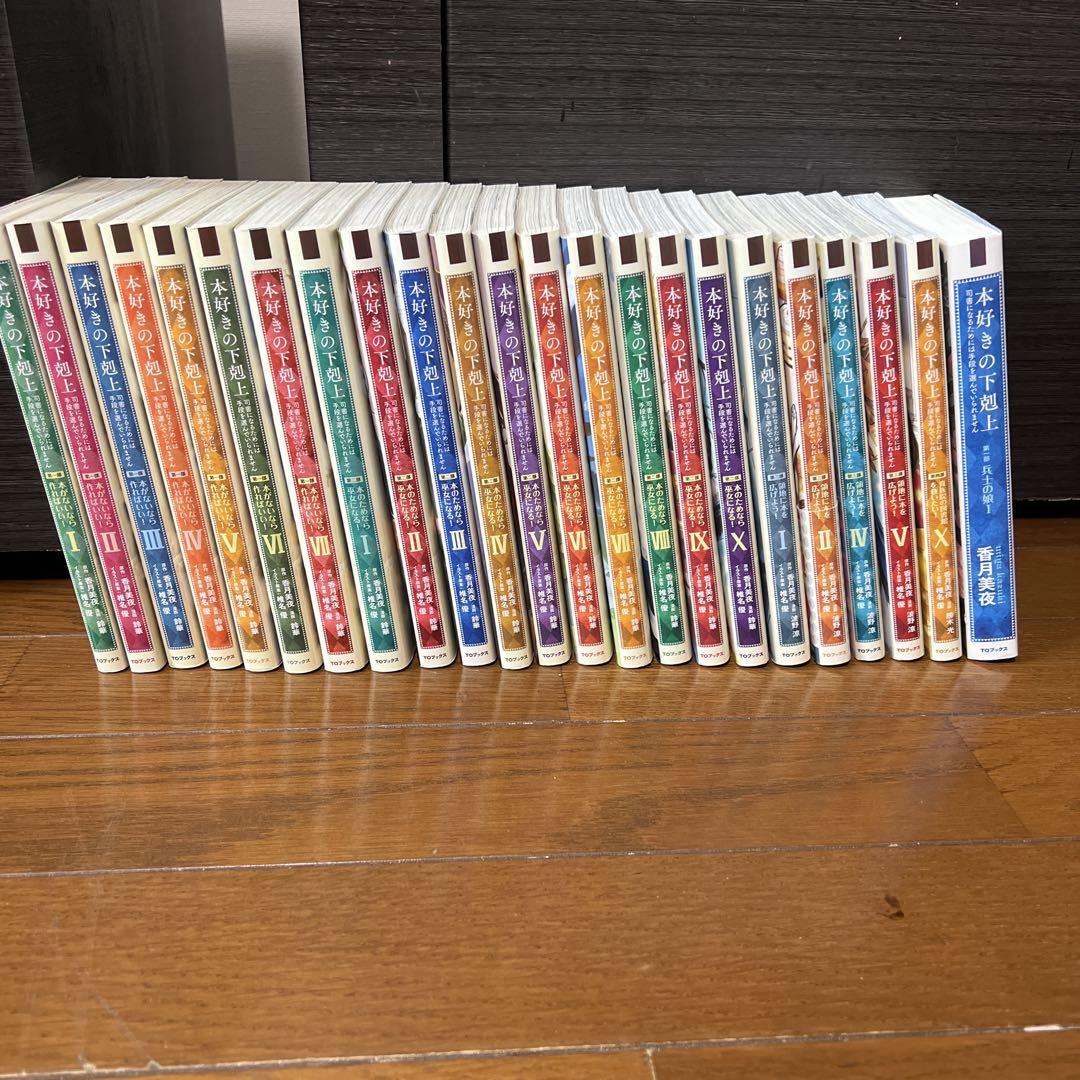本好きの下剋上 司書になるためには手段を選んでいられません+兵士の娘１　計23冊