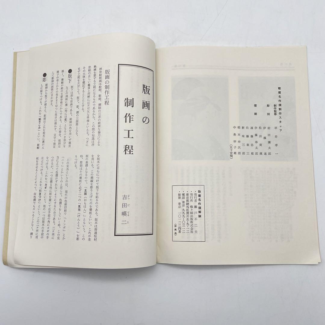 喜多川歌麿名作選と解説冊子 浮世絵美人画 手摺り木版画 悠々洞