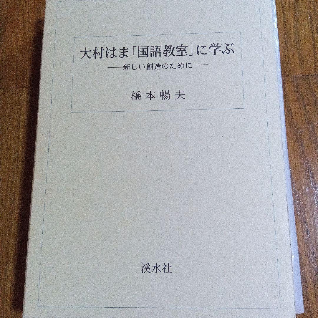 大村はま「国語教室」に学ぶ - メルカリ