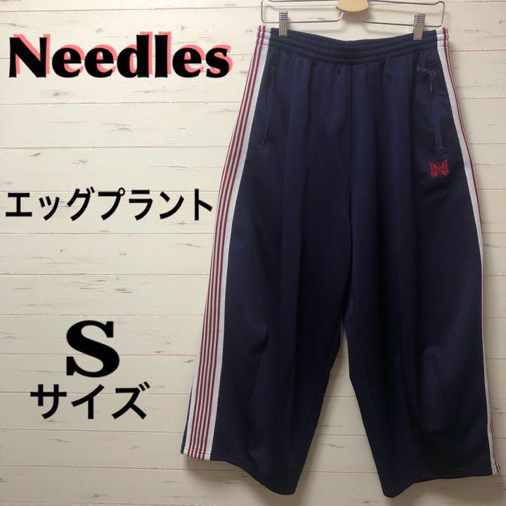 春休 様 Needles H.D. Track Pant エッグプラント 2 S