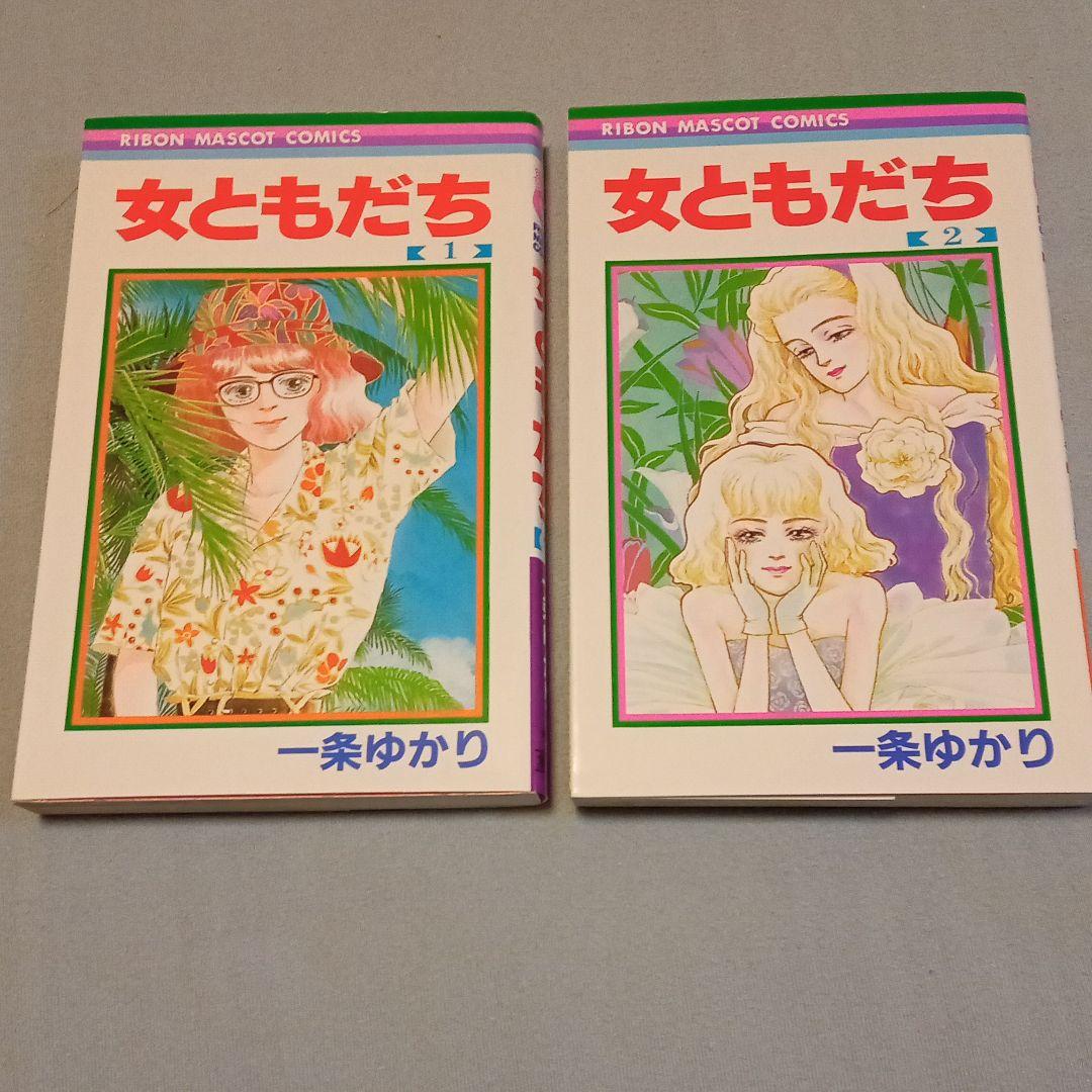 女ともだち 1 2巻 一条ゆかり りぼんマスコットコミックス メルカリ 女ともだち 1 2巻 一条ゆかり りぼんマスコットコミックス メルカリ