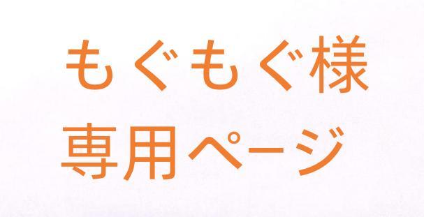 riri 様　専用ページ ごまごま様専用ページ