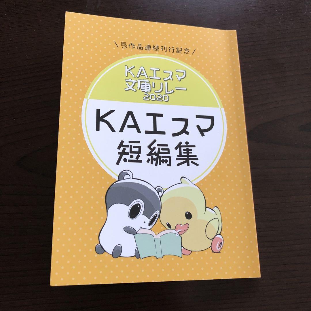 KAエスマ文庫リレー2020 KAエスマ短編集