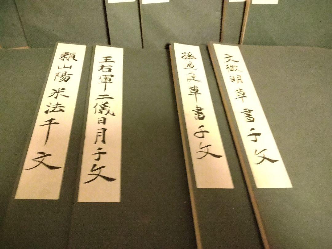 信48 千字文十種