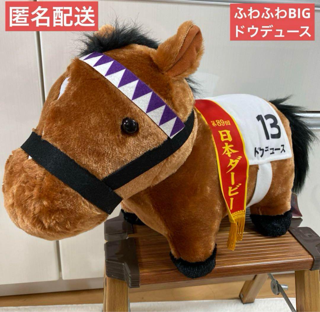 サラブレッドコレクション ふわふわBIG ぬいぐるみ ドウデュース