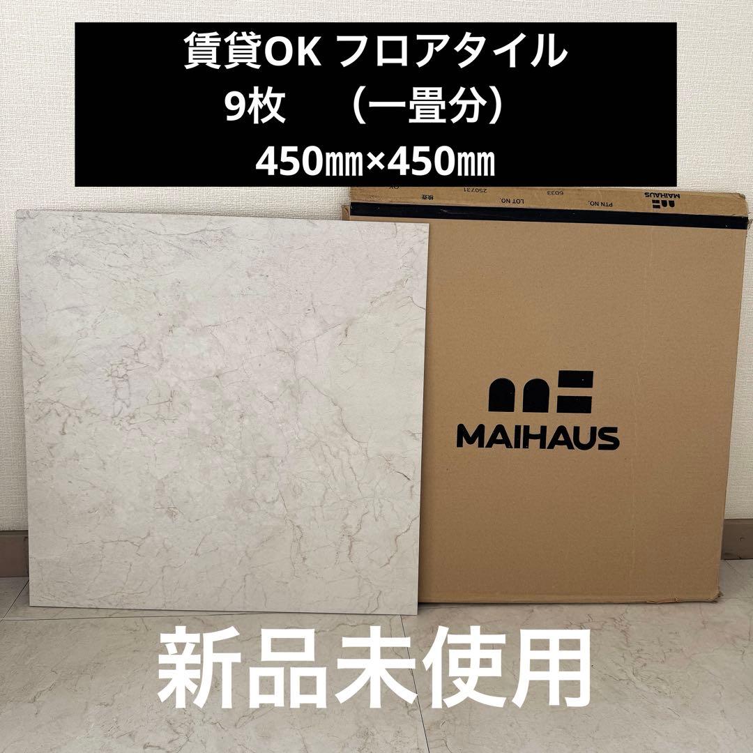 全品本物! 置くだけフロアタイル MAIHAUS 16枚 2畳分新品、♥