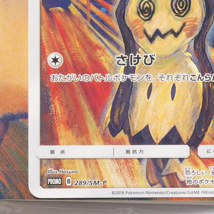 まとめ買い大歓迎！そらんど　ミミッキュ　ムンク展コラボ プロモカード 新品 まとめ買い大歓迎！そらんど様専用 ミミッキュ ムンク展コラボ