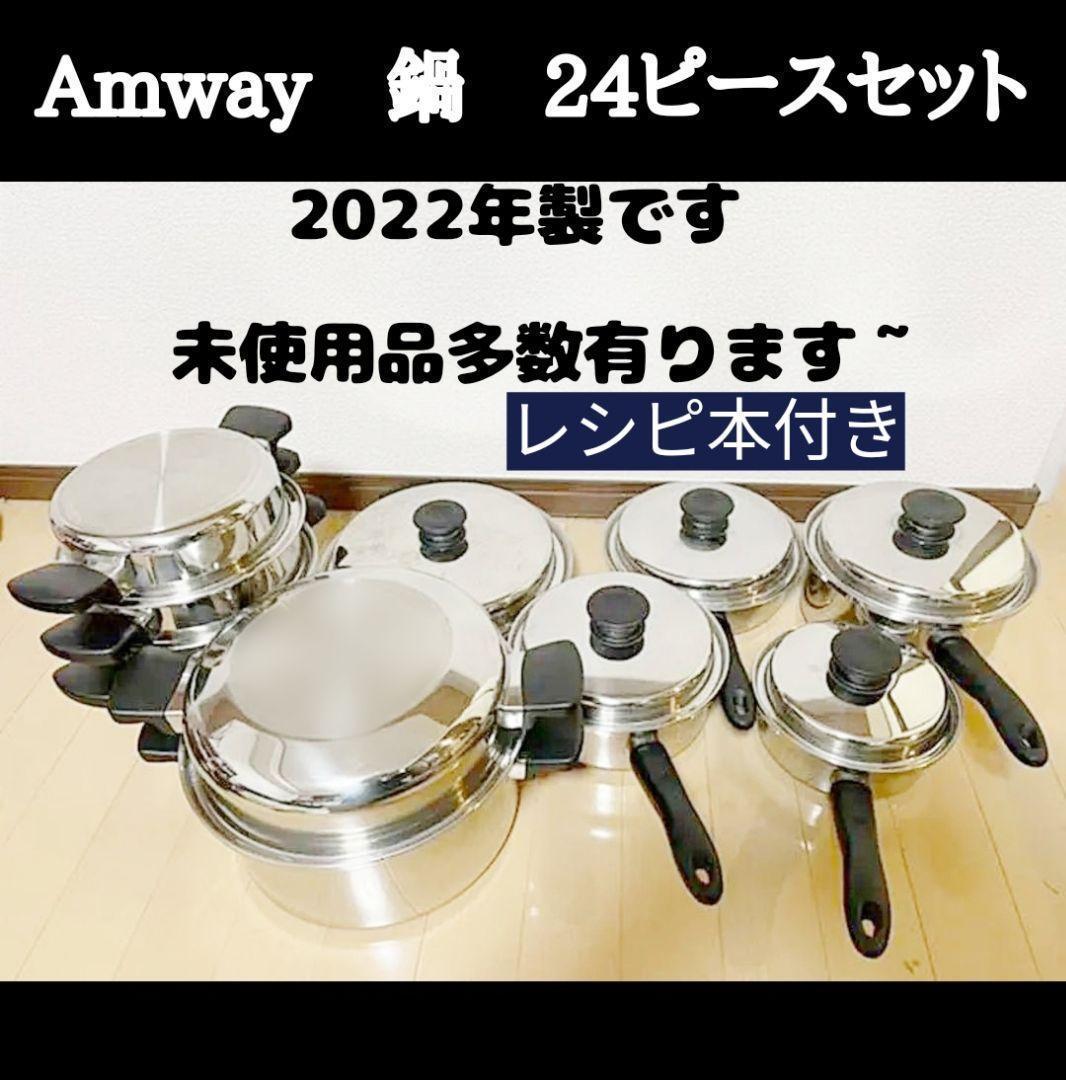 超美品 Amway アムウェイ 鍋 24ピースセット