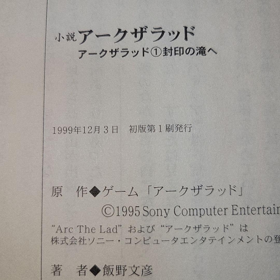 小説 アークザラッド 全5巻 飯野文彦 エニックス - 文学・小説