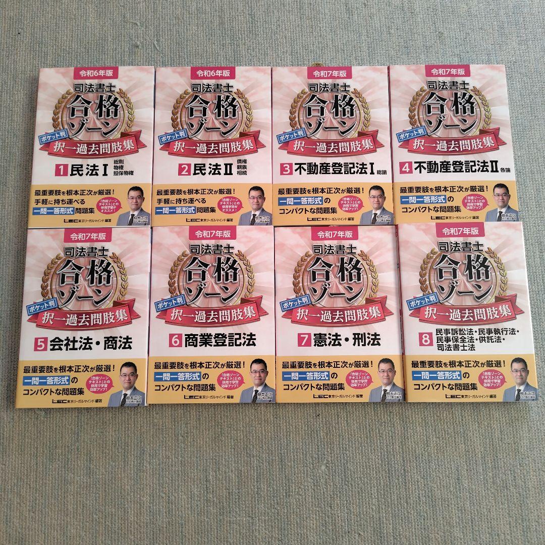 司法書士合格ゾーンポケット判択一過去問肢集 令和6年版 まとめ売り