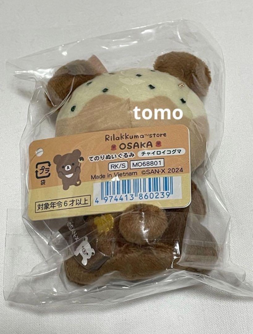 リラックマストア　たこ焼き　大阪梅田　てのりぬいぐるみ　ノベルティ　セット リラックマ 大阪梅田店限定 てのりぬいぐるみ たこ焼き ノベルティ