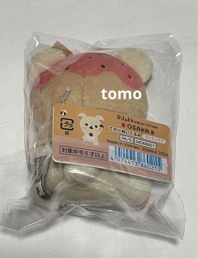 リラックマストア　たこ焼き　大阪梅田　てのりぬいぐるみ　ノベルティ　セット 未開封】リラックマストア 大阪梅田 限定 たこやき てのり