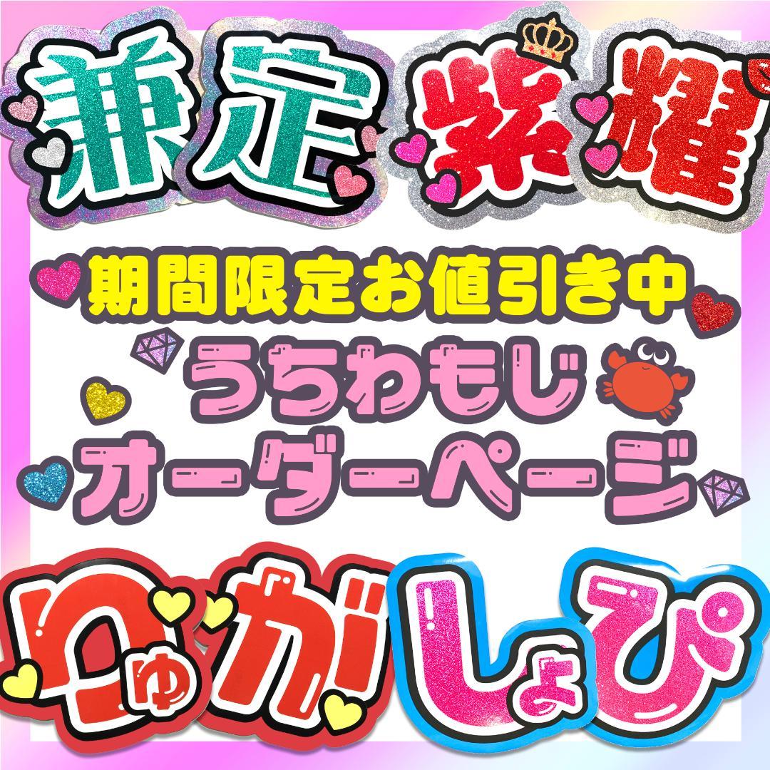 うちわ文字 オーダーページ ୨୧ うちわ屋さん - アイドル人気