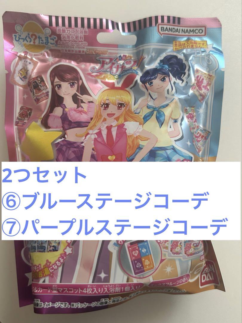 びっくらたまごアイカツ ブルーステージコーデ パープルステージ