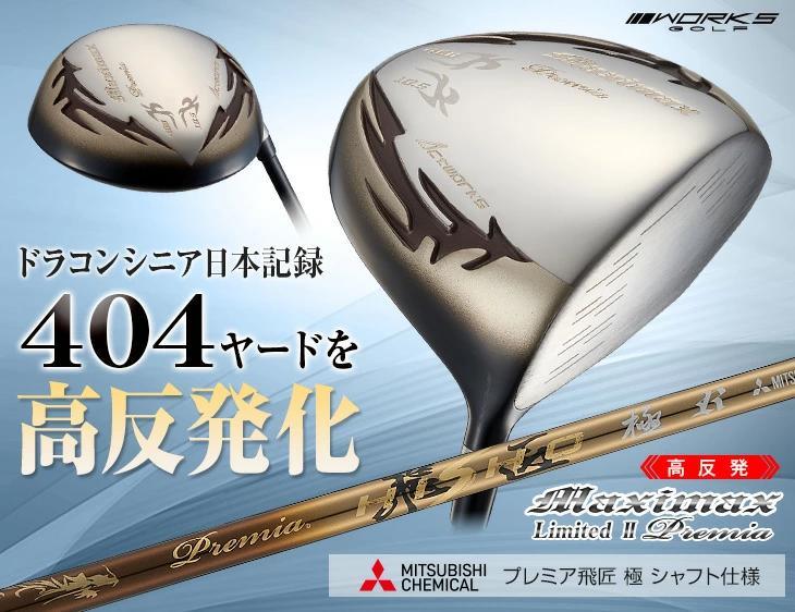 【新品】高反発　ドライバーマキシマックスリミテッド２プレミア　プレミアシャフト