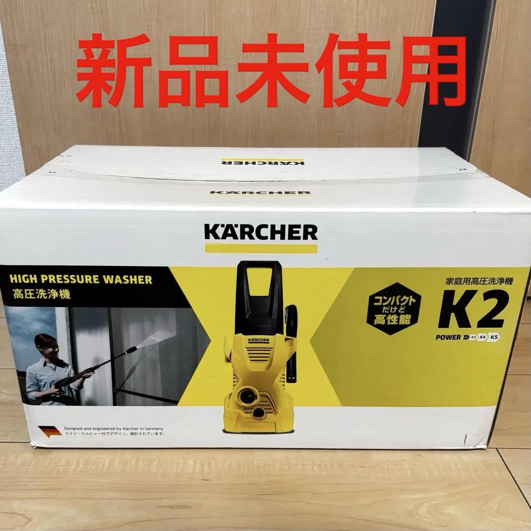 新品✨KARCHER ケルヒャー　家庭用高圧洗浄機K2 1.602-218.0