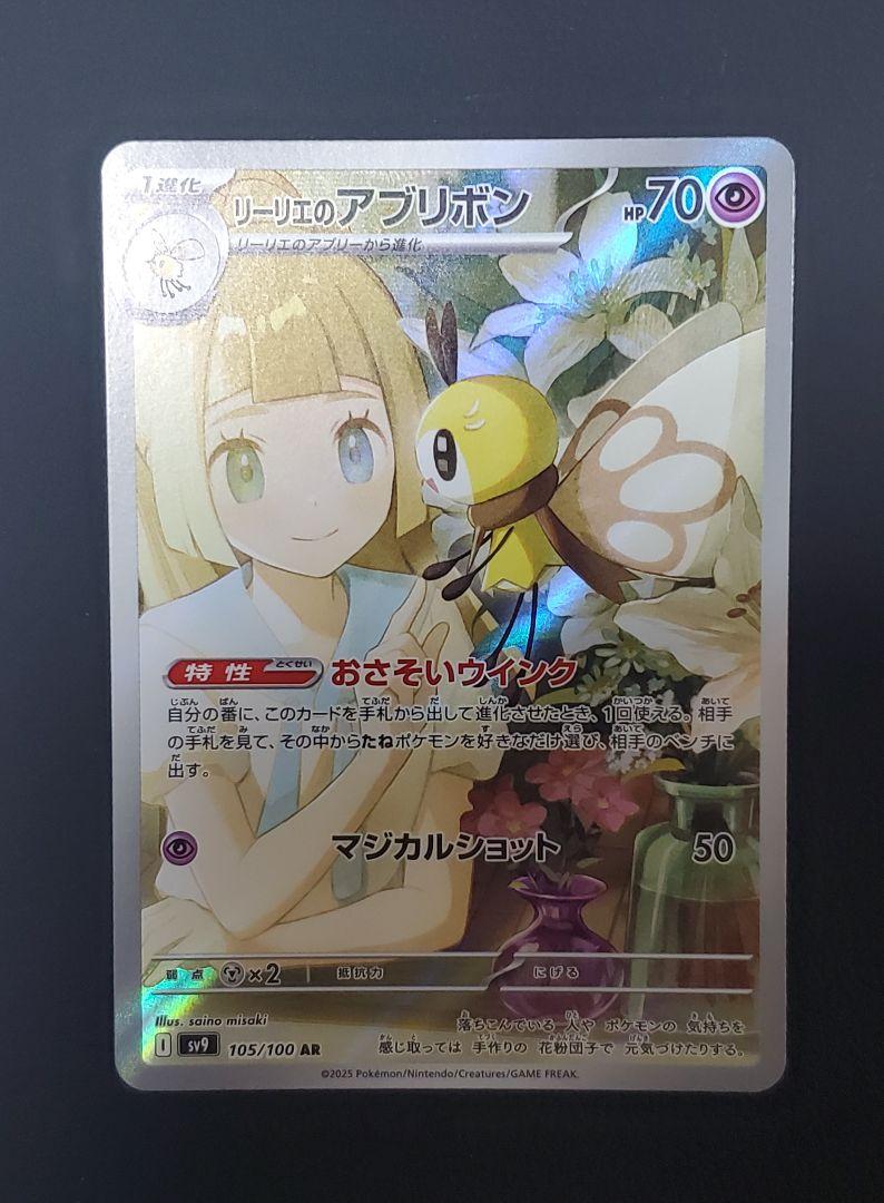 リーリエのピッピex SR リーリエのアブリボン AR セット