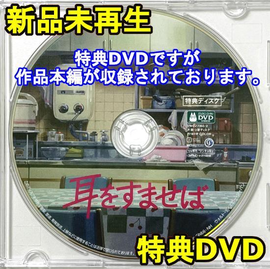 新品未再生 耳をすませば 特典DVD（本編最後までご覧いただけ