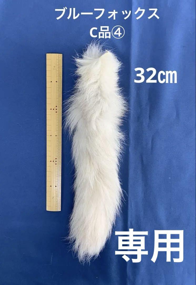 ニッキー様【毛皮】尾　青狐　ブルーフォックス　ナチュラル　C品 ④ 縫ってある