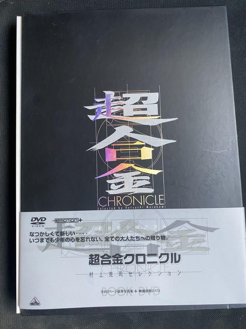 「超合金クロニクル 村上克司セレクショ 〈DVD+BOOK〉」 村上克司キャラクター玩具
