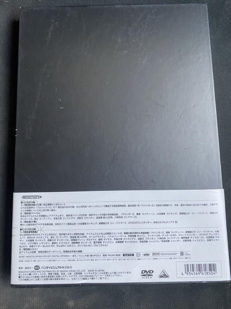 「超合金クロニクル 村上克司セレクショ 〈DVD+BOOK〉」 村上克司