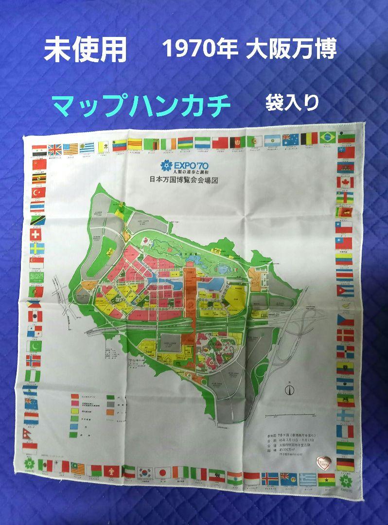 激レア 1970年大阪万博 会場見取り図ハンカチ 実質未使用品 未使用 1970年 大阪万博 マップハンカチ 袋入り - メルカリ