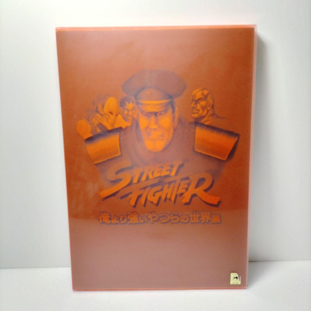 ストリートファイター 俺より強いやつらの世界展 イラスト集