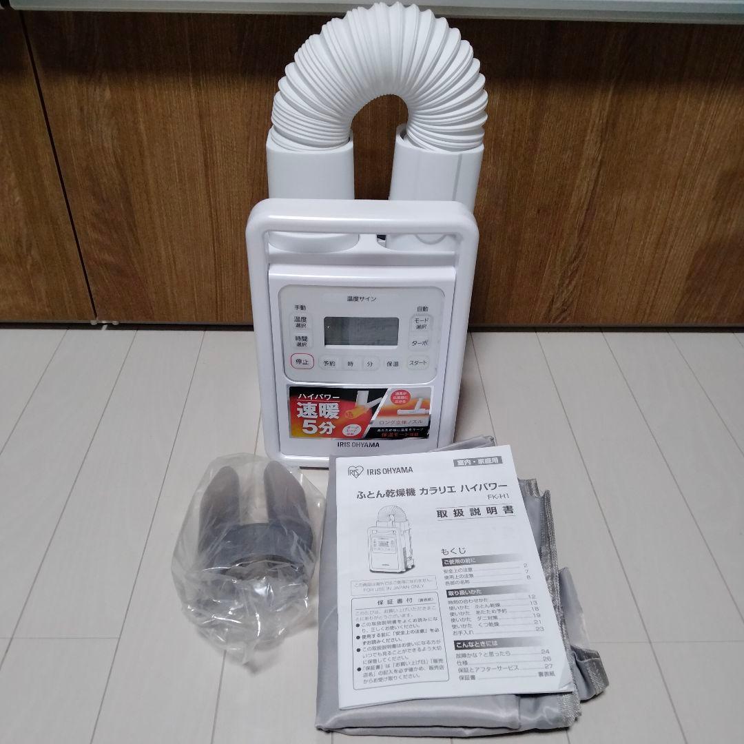 人気新品入荷 【美品】アイリスオーヤマ FK-H1 布団乾燥機 衣類乾燥機