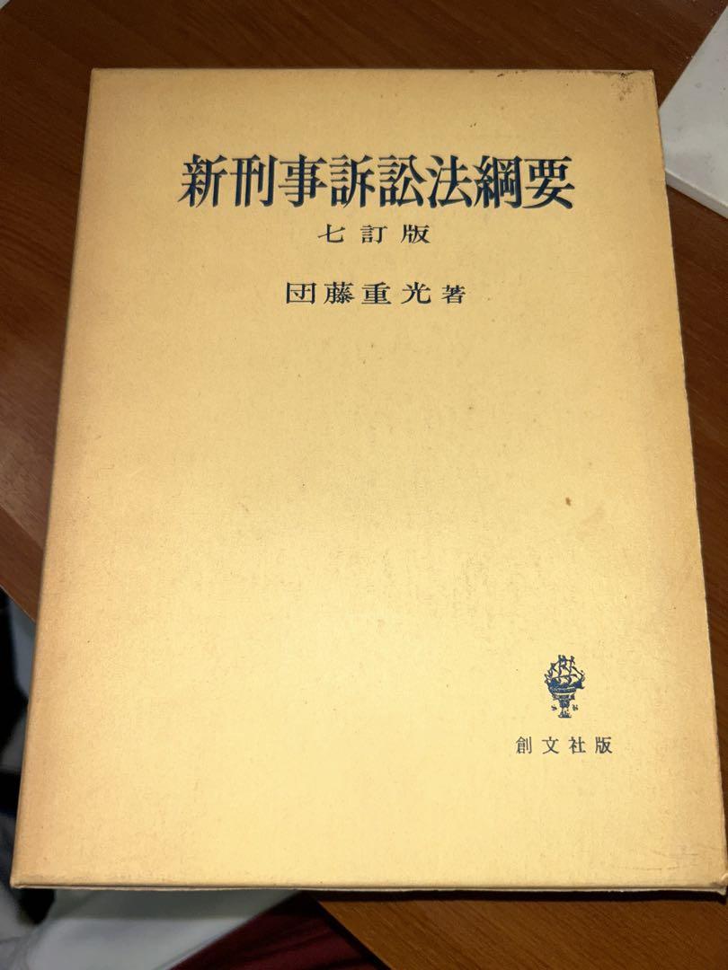 創文社 新刑事訴訟法綱要 七訂版 【団藤重光】