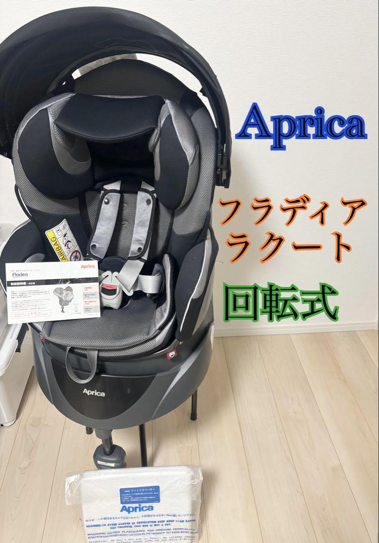 アップリカ　フラディアラクート　エレガント　回転式　グレー チャイルドシート
