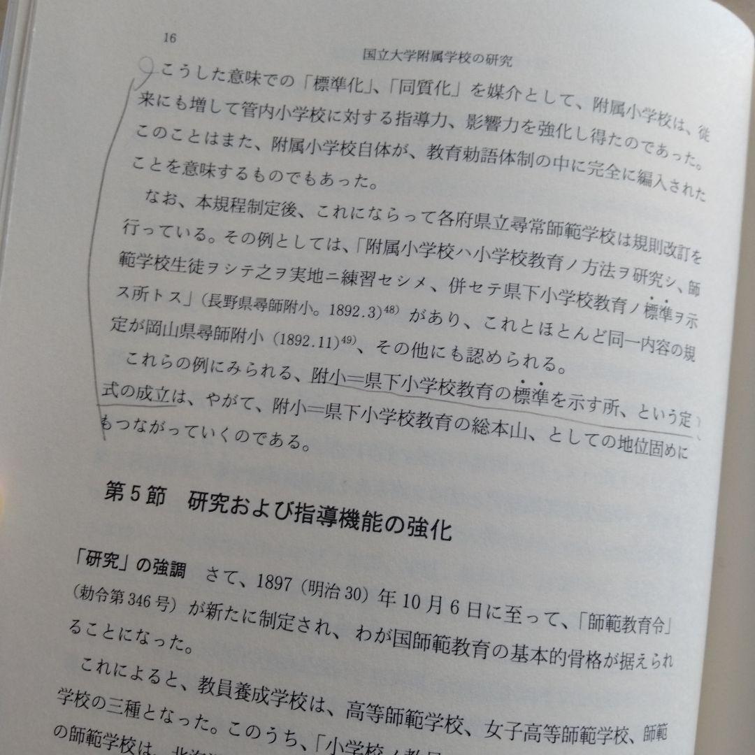 国立大学附属学校の研究ー制度史的考察による「再生」への展望ー