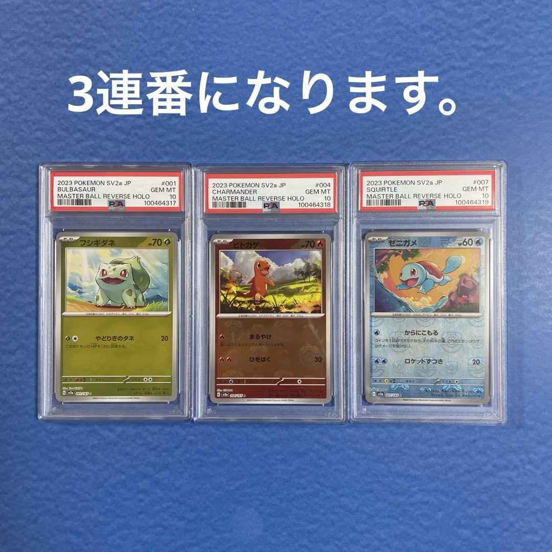 マスターボールミラー】ヒトカゲ＆フシギダネ＆ゼニガメ